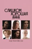  Слишком хорошая Анна и еще три истории о нас 