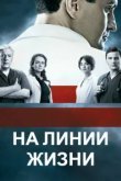  На линии жизни 