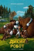 Дикий робот