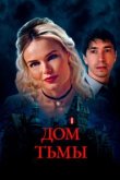  Дом тьмы 