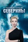  Ледяное сердце Северины 