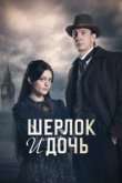  Шерлок и дочь 