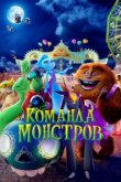  Команда монстров 