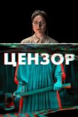  Цензор 