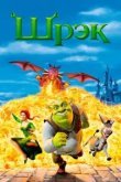 Шрэк