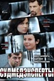  Судмедэксперты 