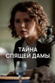  Тайна спящей дамы 