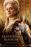  Екатерина Великая 