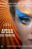  Арена для убийства 