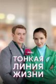 Тонкая линия жизни 
