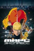  Марс Экспресс 