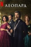  Леопард 