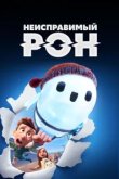  Неисправимый Рон 