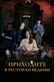  Приходите в ресторан ведьмы 