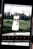  Абонент временно недоступен... 