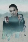  Пелена 