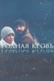  Родная кровь 