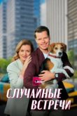  Случайные встречи 