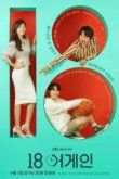  Снова 18 