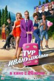  Тур с Иванушками 