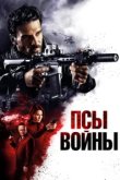  Псы войны 