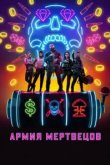  Армия мертвецов 