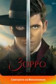  Зорро 
