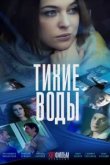  Тихие воды 