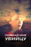  Поймай мне убийцу 