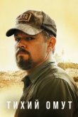 Тихий омут 