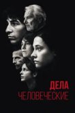  Дела человеческие 