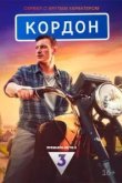 Кордон