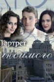  Портрет любимого 