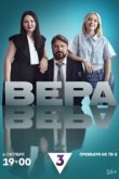  Вера 