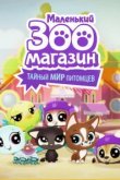  Маленький зоомагазин: Тайный мир питомцев 