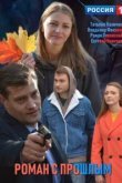  Роман с прошлым 