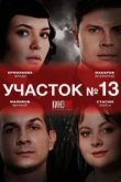 Участок № 13 