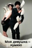  Моя девушка — кумихо 