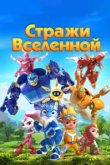  Стражи Вселенной 