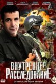  Внутреннее расследование 
