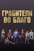  Грабители во благо 