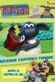  Время барашка Тимми 