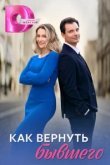  Как вернуть бывшего 