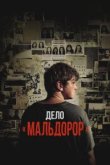  Дело «Мальдорор» 