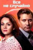  Всё не случайно 