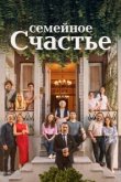  Семейное счастье 