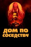  Дом по соседству 