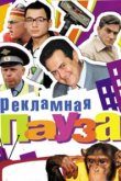  Рекламная пауза 