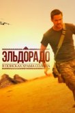  Эльдорадо 