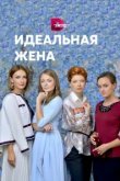  Идеальная жена 